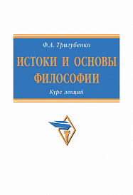 Истоки и основы философии