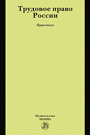 Трудовое право России