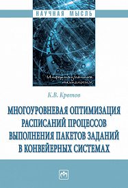 Многоуровневая оптимизация расписаний процессов выполнения пакетов заданий в конвейерных системах