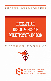 Пожарная безопасность электроустановок