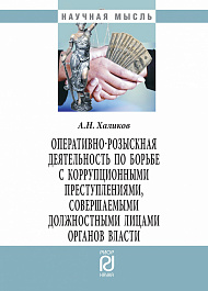 Оперативно-розыскная деятельность по борьбе с коррупционными преступлениями, совершаемыми должностными лицами органов власти