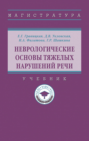 Неврологические основы тяжелых нарушений речи