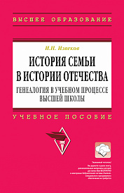 История семьи в истории Отечества: генеалогия в учебном процессе высшей школы
