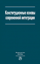 Конституционные основы современной интеграции