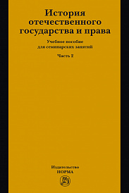 История отечественного государства и права. Часть 2. Учебное пособие для семинарских занятий