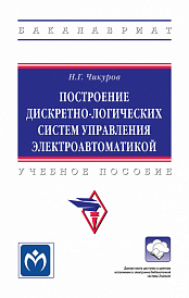 Построение дискретно-логических систем управления электроавтоматикой