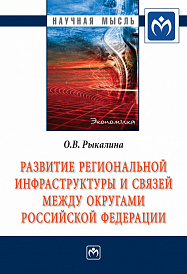 Развитие региональной инфраструктуры и связей между округами Российской Федерации