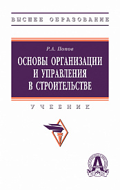 Основы организации и управления в строительстве