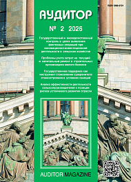 Аудитор, 2026, № 2