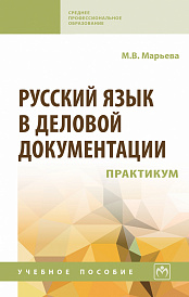 Русский язык в деловой документации: практикум