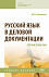 Русский язык в деловой документации: практикум