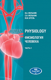 Human physiology = Физиология человека. В 2 ч. Ч.2