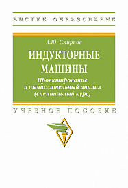 Индукторные машины. Проектирование и вычислительный анализ (специальный курс)