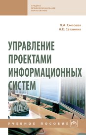 Управление проектами информационных систем. Учебное пособие