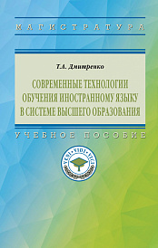 Современные технологии обучения иностранному языку в системе высшего иноязычного образования