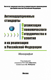 Антикоррупционные стандарты Организации экономического сотрудничества и развития и их реализация в Российской Федерации