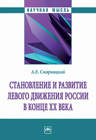 Становление и развитие левого движения России в конце ХХ в.