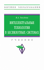 Интеллектуальные технологии в беспилотных системах