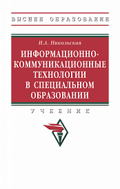Информационно-коммуникационные технологии в специальном образовании