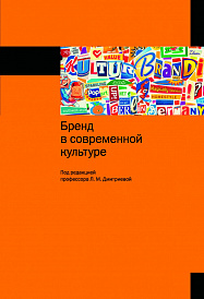 Бренд в современной культуре