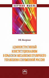 Административный конституционализм в правовом механизме публичного управления современной России