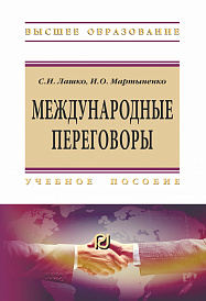 Международные переговоры