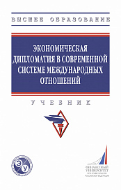 Экономическая дипломатия в современной системе международных отношений