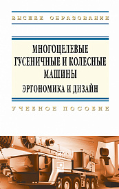 Многоцелевые гусеничные и колесные машины. Эргономика и дизайн