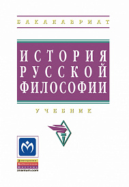 История русской философии