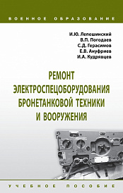 Ремонт электроспецоборудования бронетанковой техники и вооружения