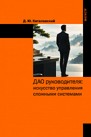 ДАО Руководителя: искусство управления сложными системами