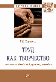 Труд как творчество: мозаика наблюдений, цитат, выводов
