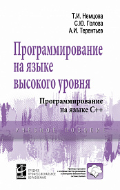 Программирование на языке высокого уровня. Программирование на языке С++