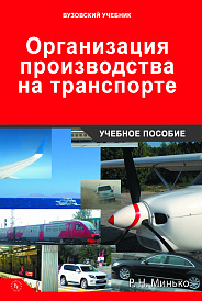 Организация производства на транспорте