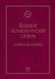 Большой испанско-русский словарь: Латинская Америка