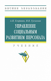 Управление социальным развитием персонала