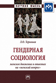 Гендерная социология: женское движение в ответах на "женский вопрос"