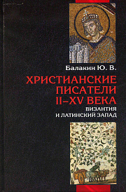 Христианские писатели II-XV веков. Византия и латинский Запад
