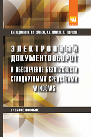 Электронный документооборот и обеспечение безопасности стандартными средствами windows