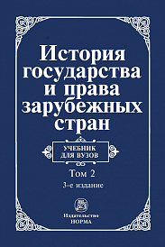 История государства и права зарубежных стран: В 2 томах. Том 2: Современная эпоха