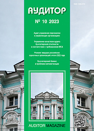 Аудитор, 2023, № 10