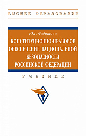 Конституционно-правовое обеспечение национальной безопасности Российской Федерации