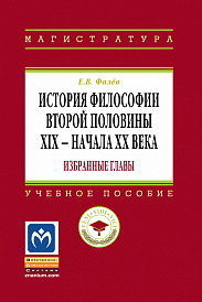 История философии второй половины XIX - начала ХХ века. Избранные главы