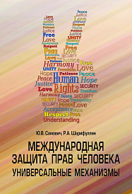 Международная защита прав человека. Универсальные механизмы