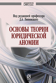 Основы теории юридической аномии. под. ред. профессора Д.А. Липинского