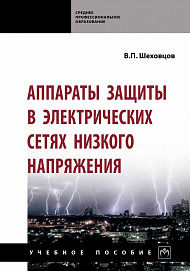 Аппараты защиты в электрических сетях низкого напряжения