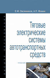 Тяговые электрические системы автотранспортных средств