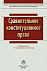 Сравнительное конституционное право