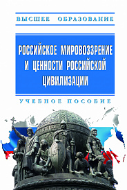 Российское мировоззрение и ценности российской цивилизации