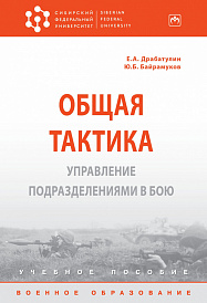 Общая тактика. Управление подразделениями в бою